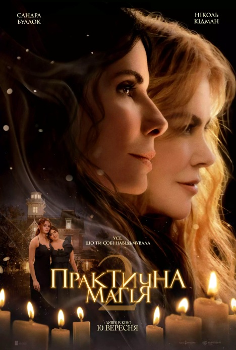 Filmplakat Praktychna mahiia 2 / Практична магія 2 (Zauberhafte Schwestern 2) - ukr. Fassung
