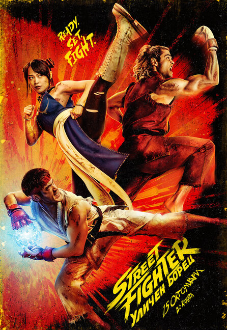 Street Fighter - Уличен борец